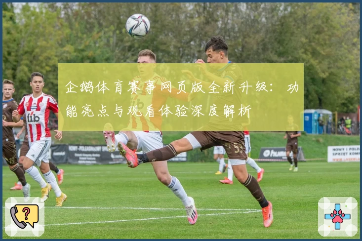 企鹅体育赛事网页版全新升级：功能亮点与观看体验深度解析