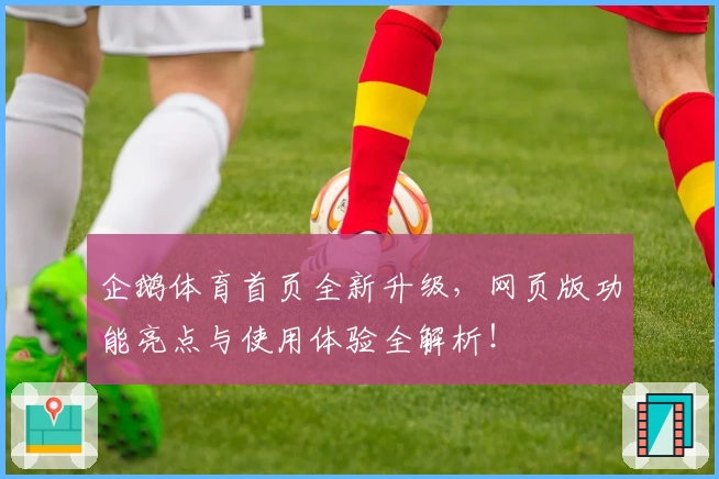 企鹅体育首页全新升级，网页版功能亮点与使用体验全解析！