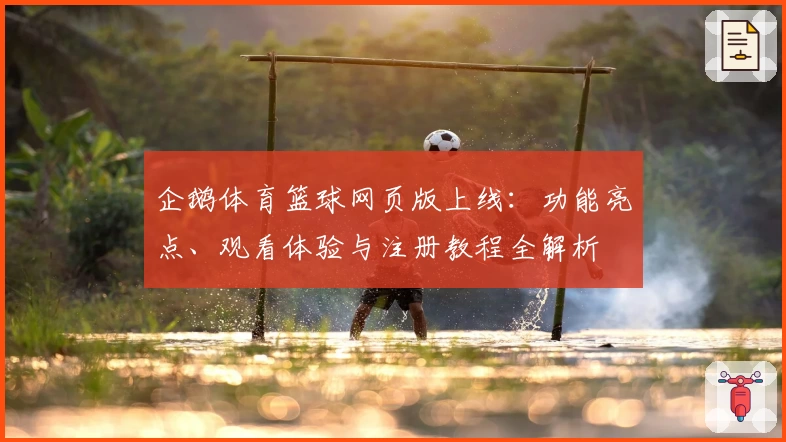 企鹅体育篮球网页版上线:功能亮点、观看体验与注册教程全解析