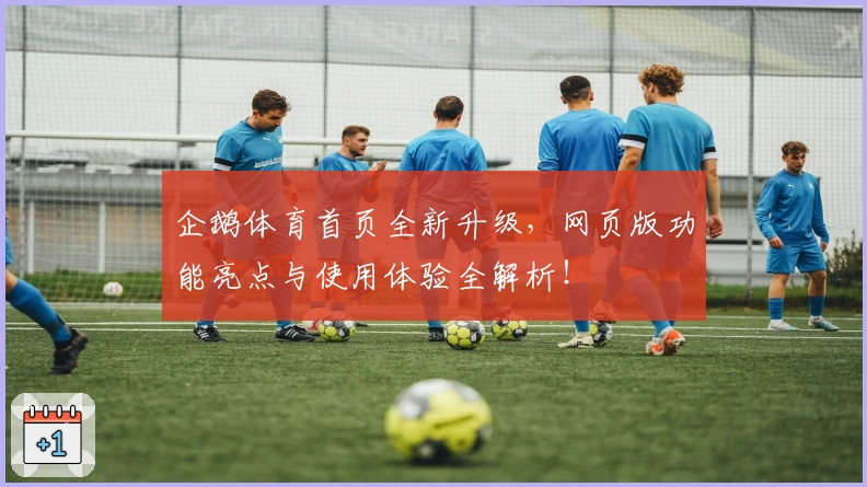 企鹅体育首页全新升级，网页版功能亮点与使用体验全解析！