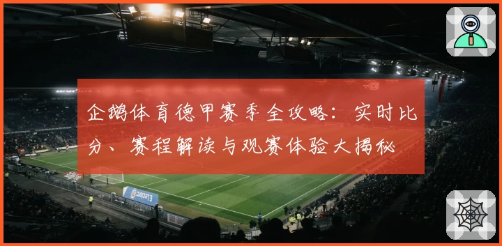 企鹅体育德甲赛季全攻略：实时比分、赛程解读与观赛体验大揭秘