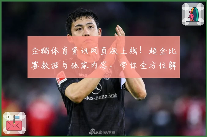 企鹅体育资讯网页版上线！超全比赛数据与独家内容，带你全方位解锁体育新体验