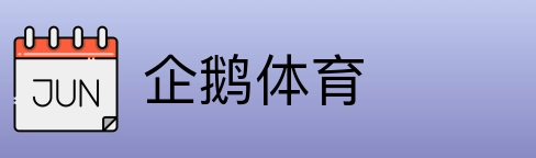 企鹅体育 Logo